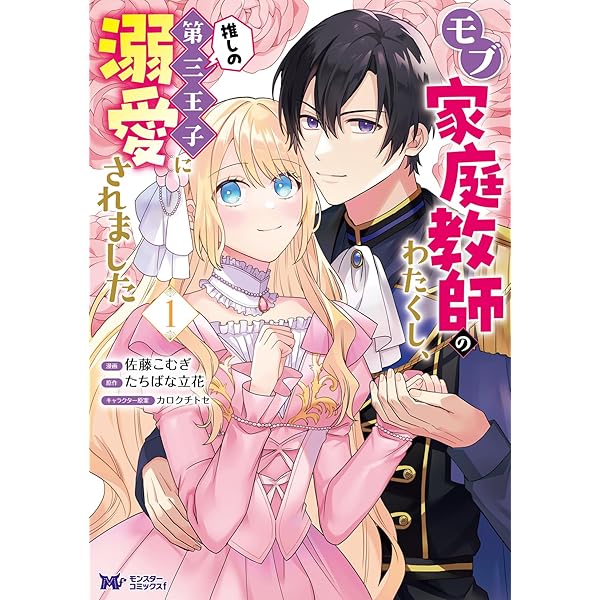 悪役魔導士なのに、スパダリ王子に好かれて困ってます！？ (マージナル